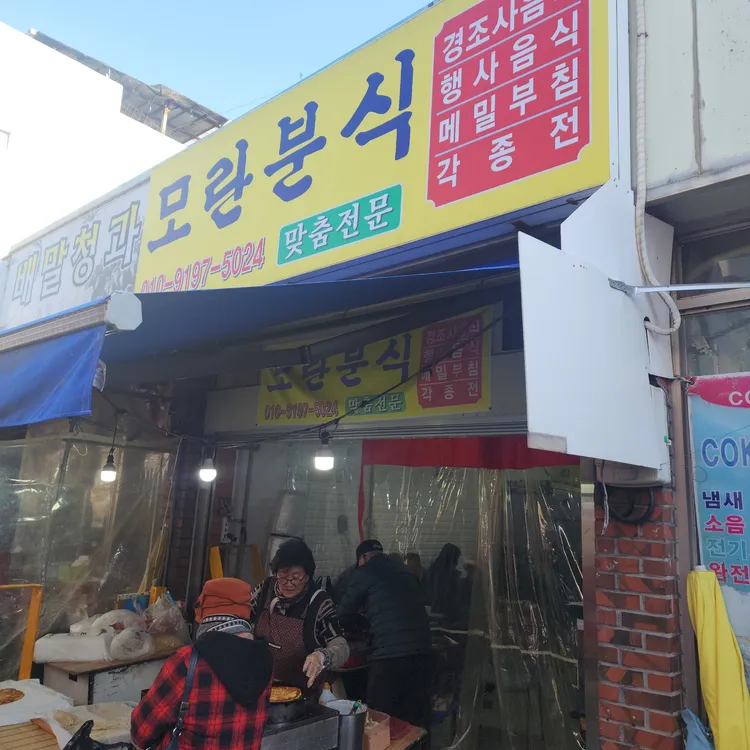 모란분식 대표 사진