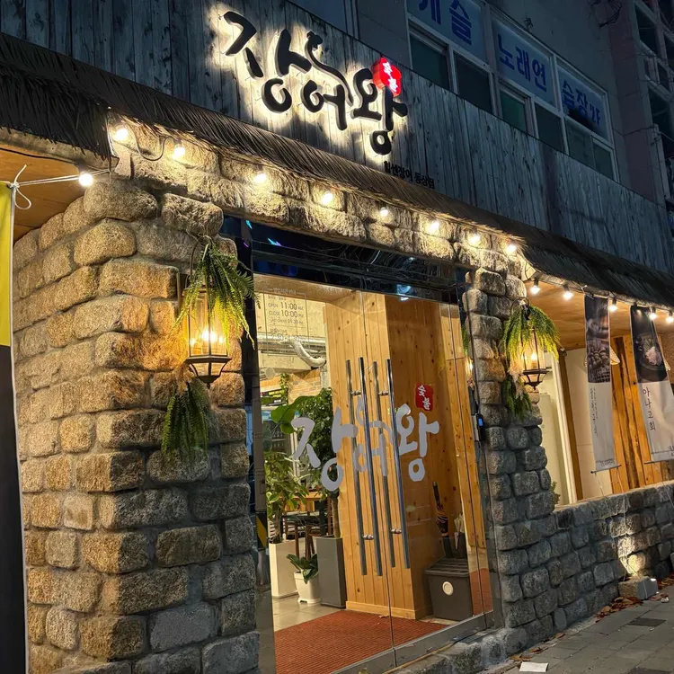 숯불장어왕 대표 사진