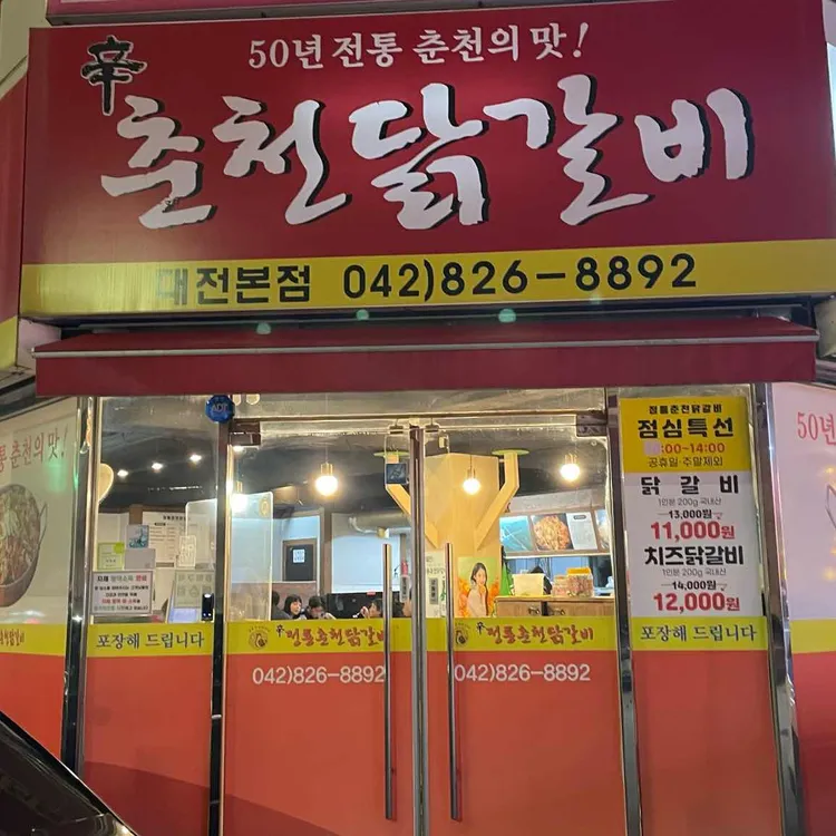 정통춘천닭갈비 대표 사진