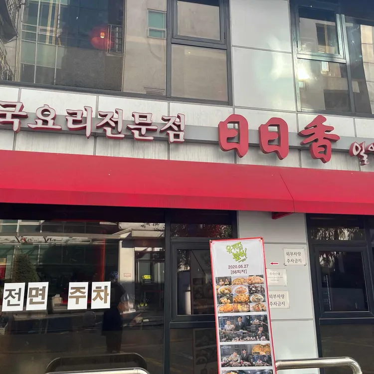 일일향 대표 사진