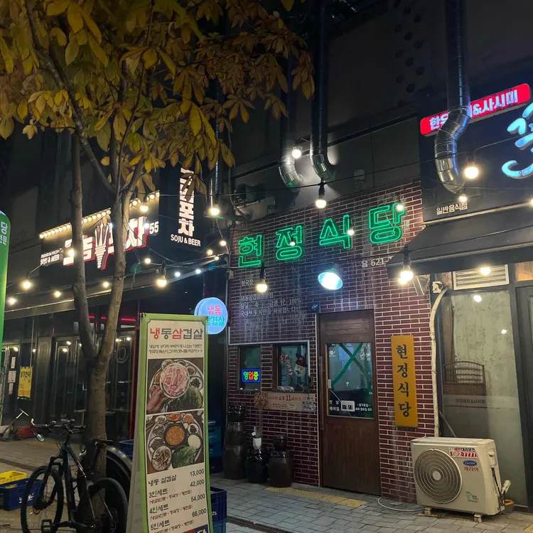 현정식당 대표 사진