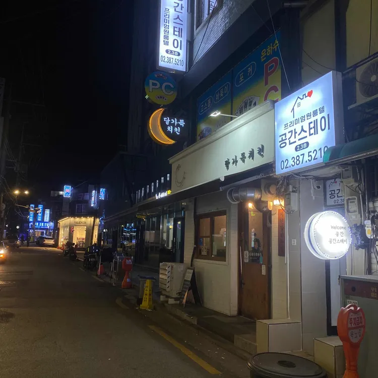 달가득치킨 대표 사진