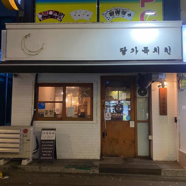 달가득치킨 사진 2