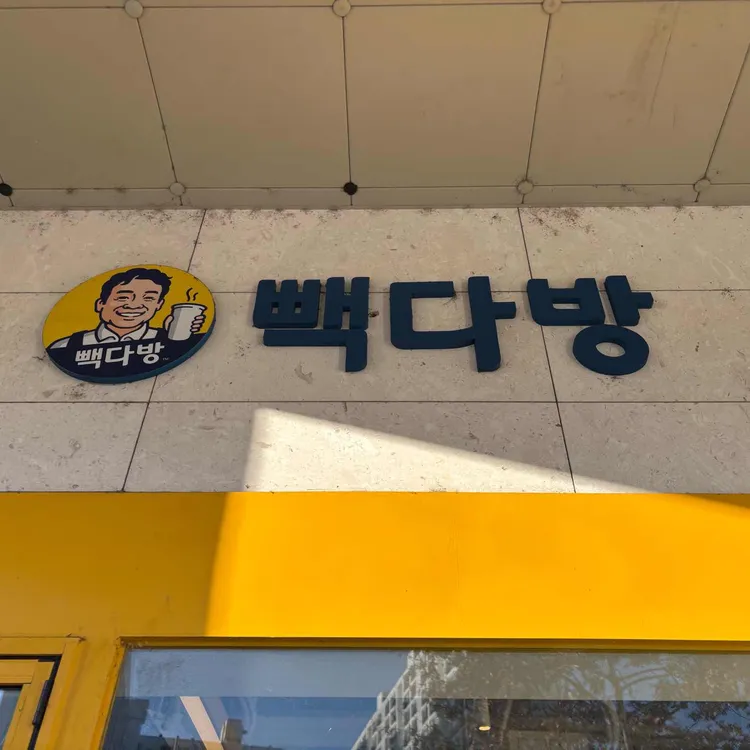 빽다방 사진 2