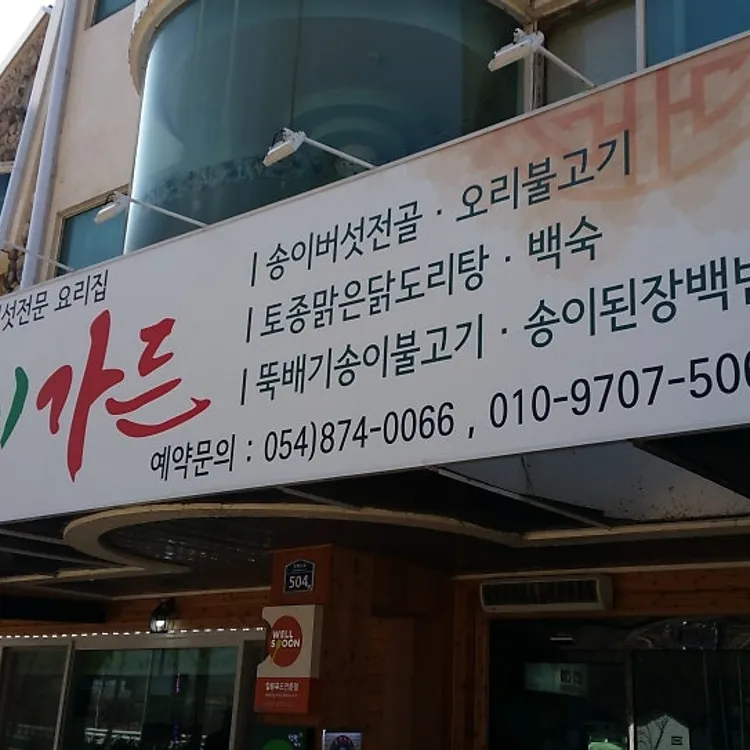송이가든 대표 사진