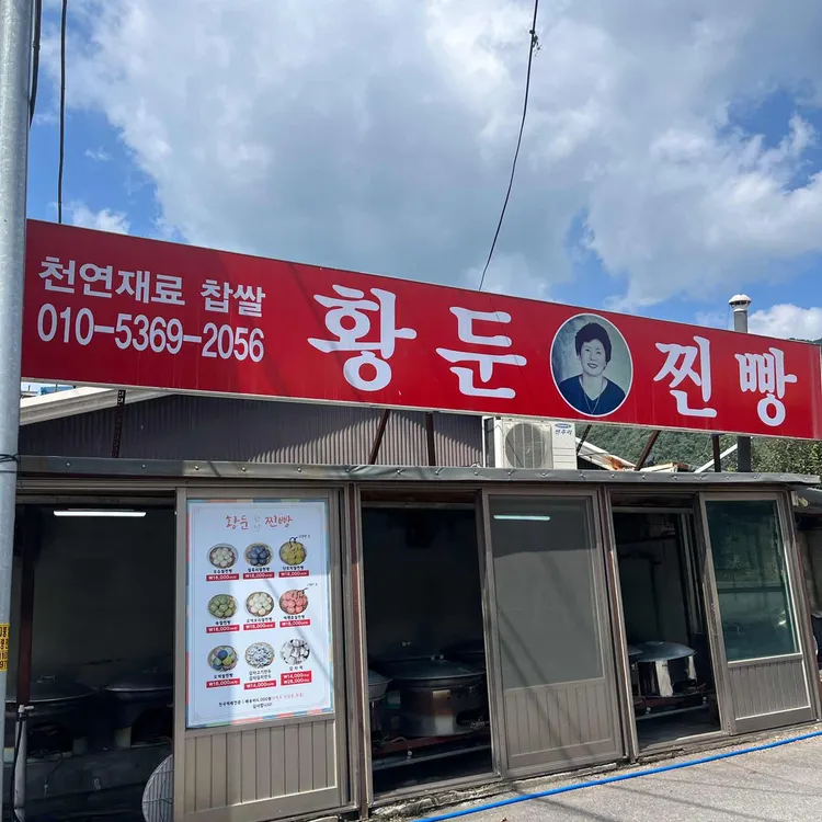 황둔찐빵마을 대표 사진