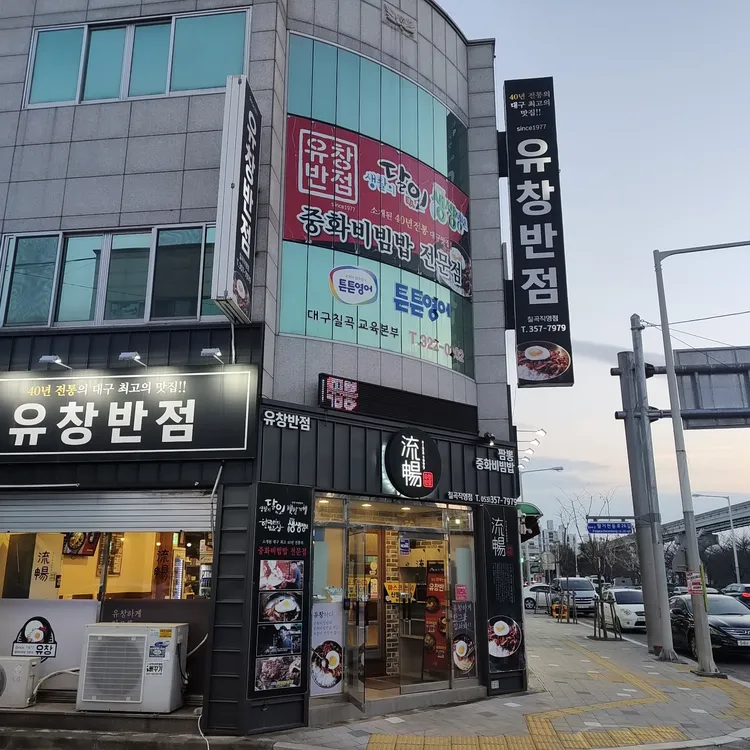 유창반점 대표 사진