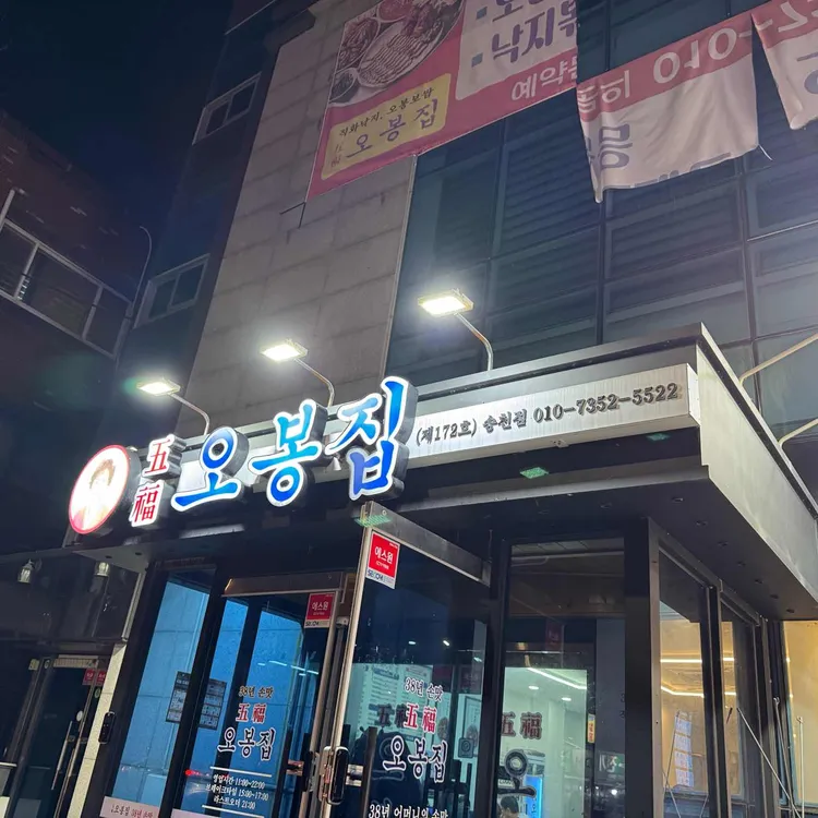 오봉집 대표 사진