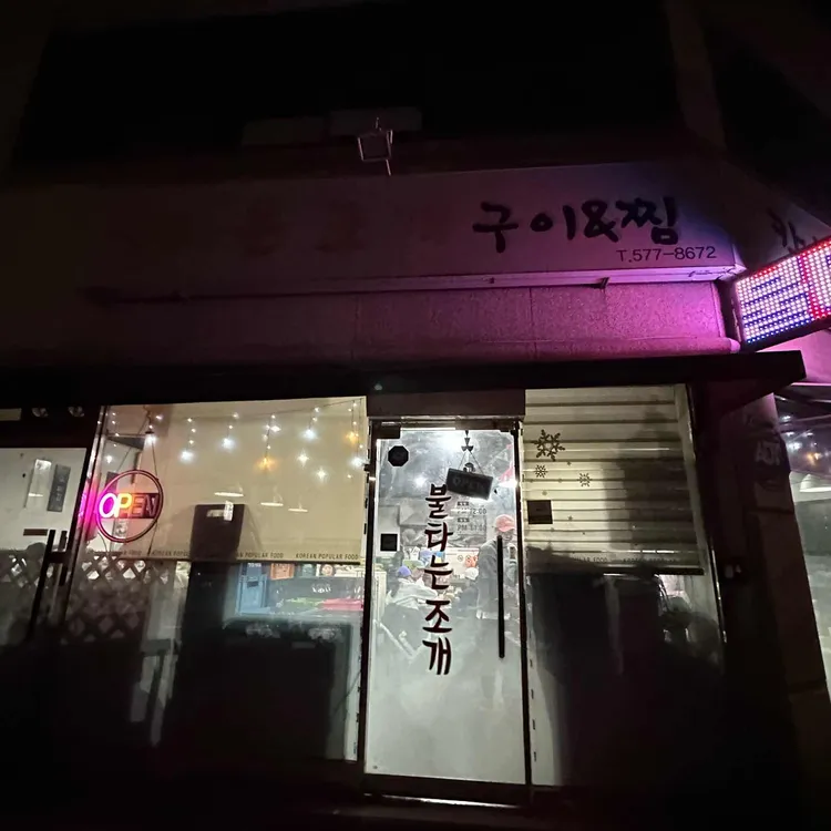 불타는 조개구이 대표 사진