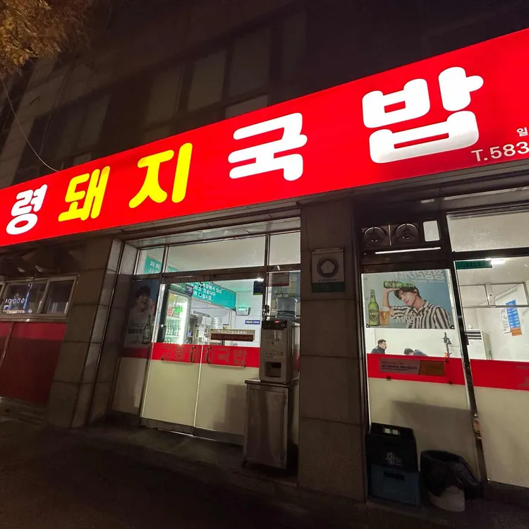 고령돼지국밥 대표 사진