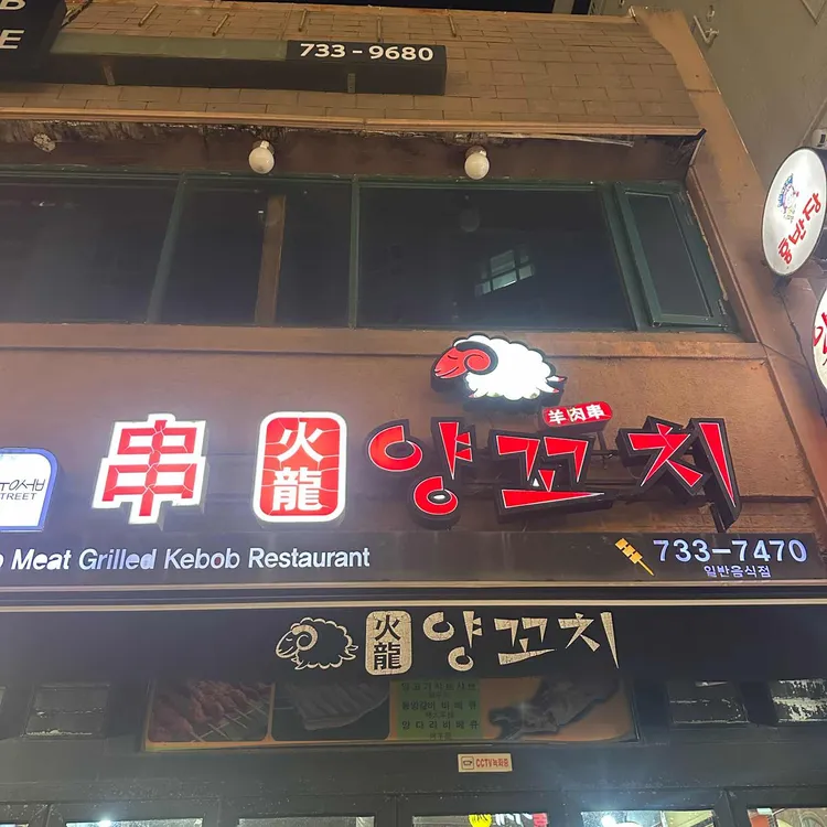 화룡양꼬치 대표 사진