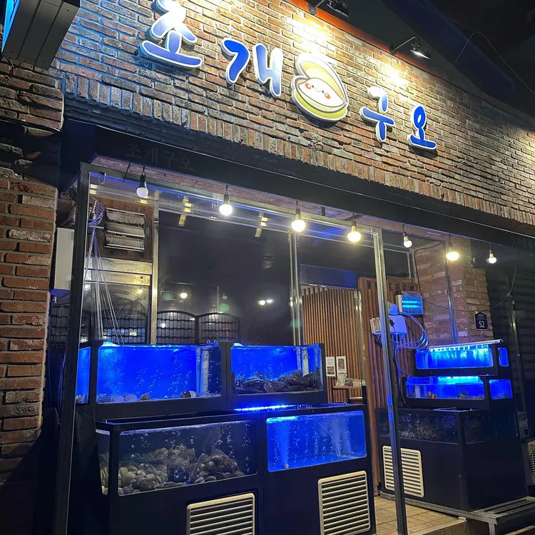 조개구오 대표 사진