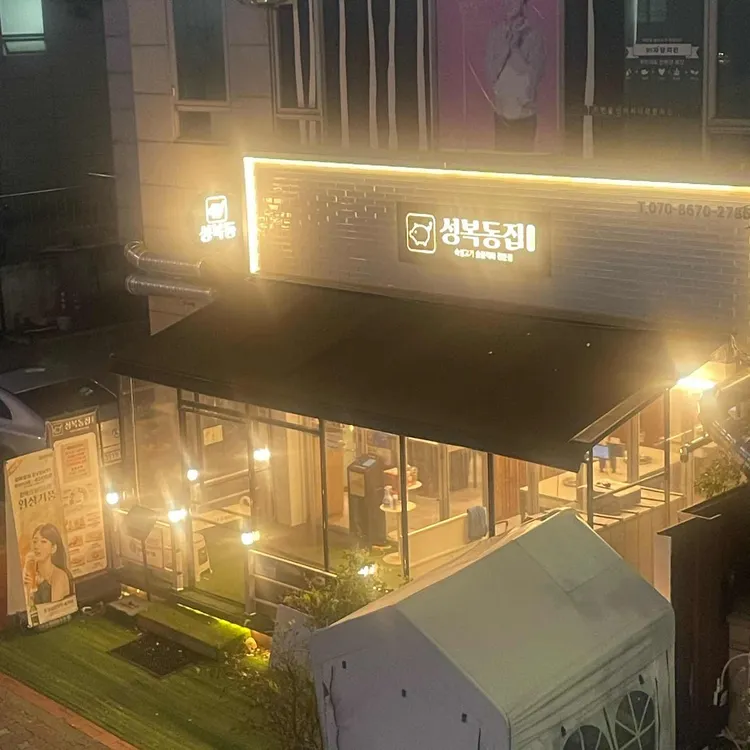 성복동집 대표 사진