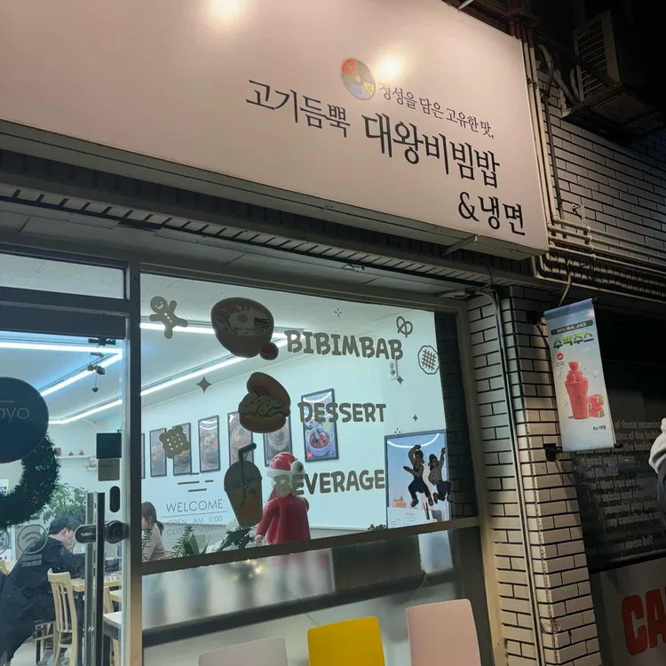 고기듬뿍대왕비빔밥 대표 사진