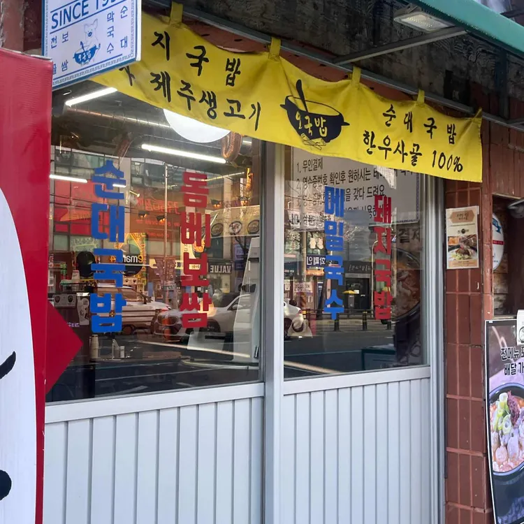 오국밥 대표 사진