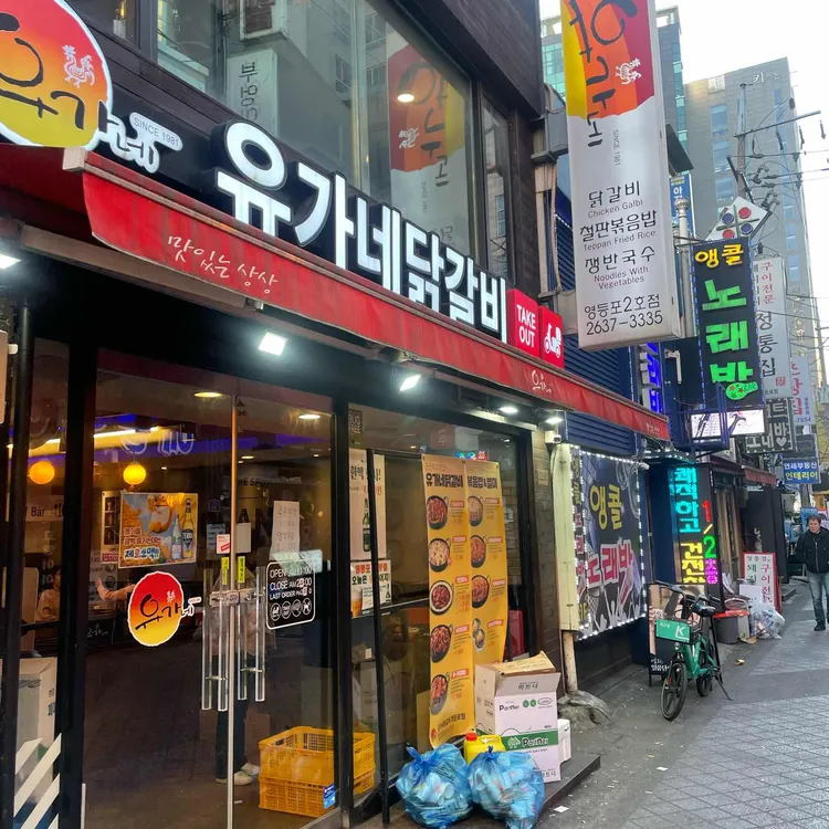 유가네닭갈비 대표 사진