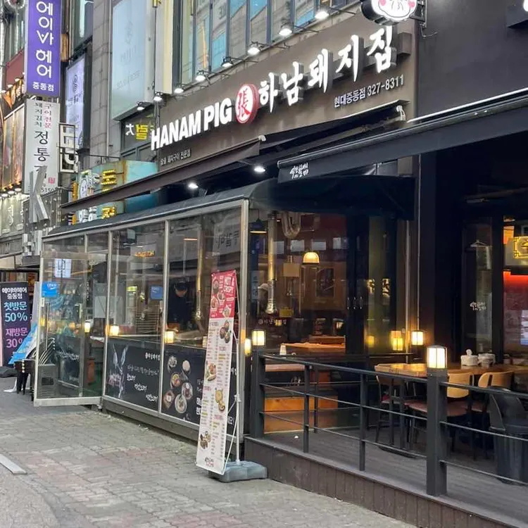 하남돼지집 대표 사진