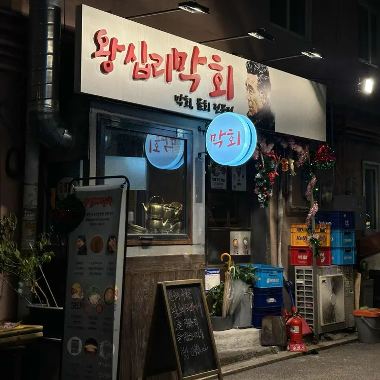 왕십리막회 대표 사진