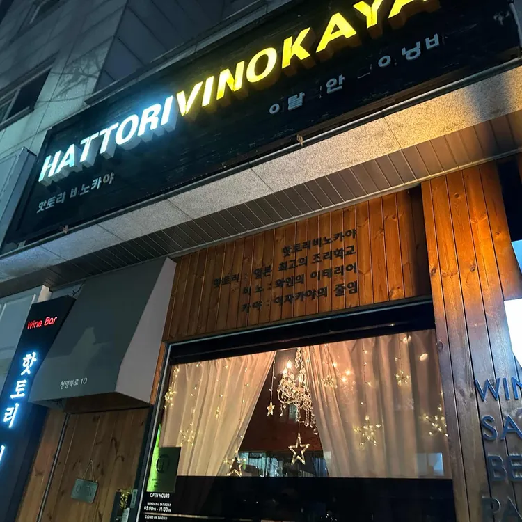 핫토리비노카야 대표 사진