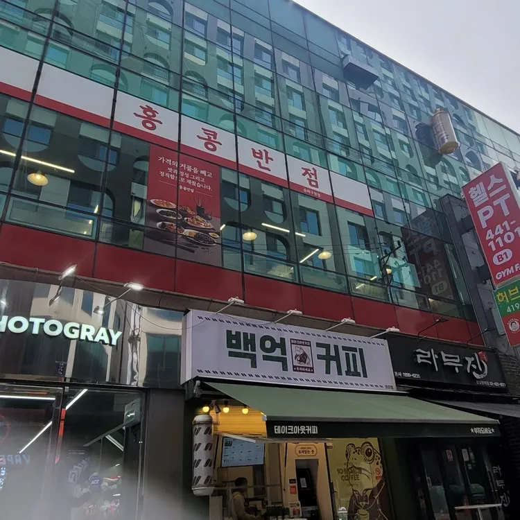 홍콩반점0410 대표 사진
