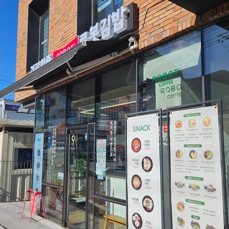 로봇김밥 대표 사진
