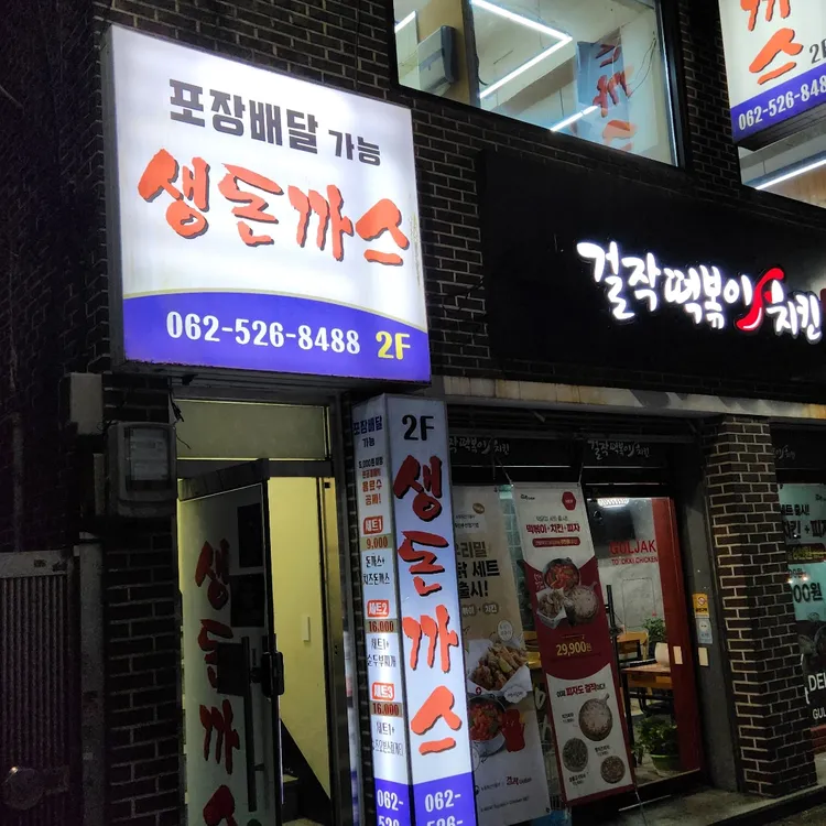 생돈까스 대표 사진