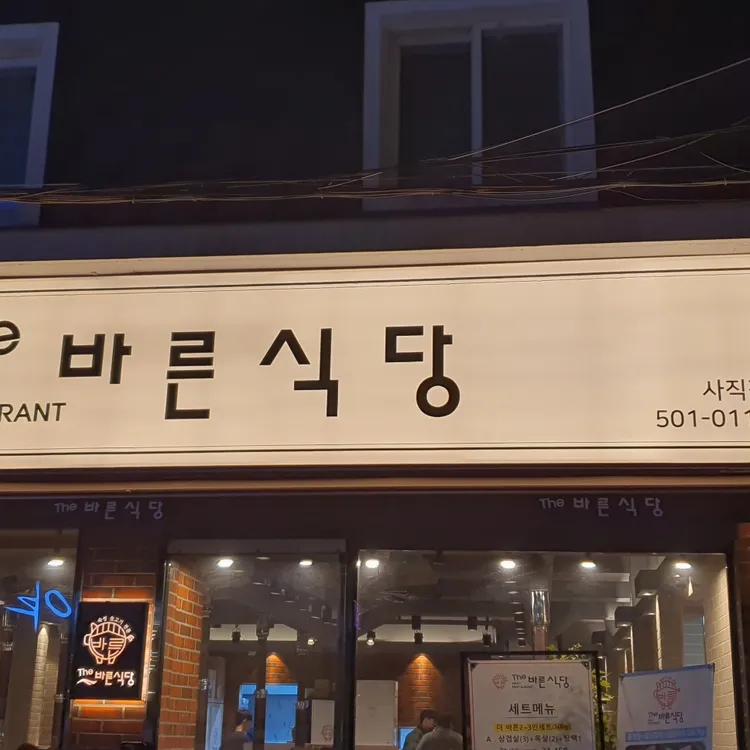 더바른식당 대표 사진