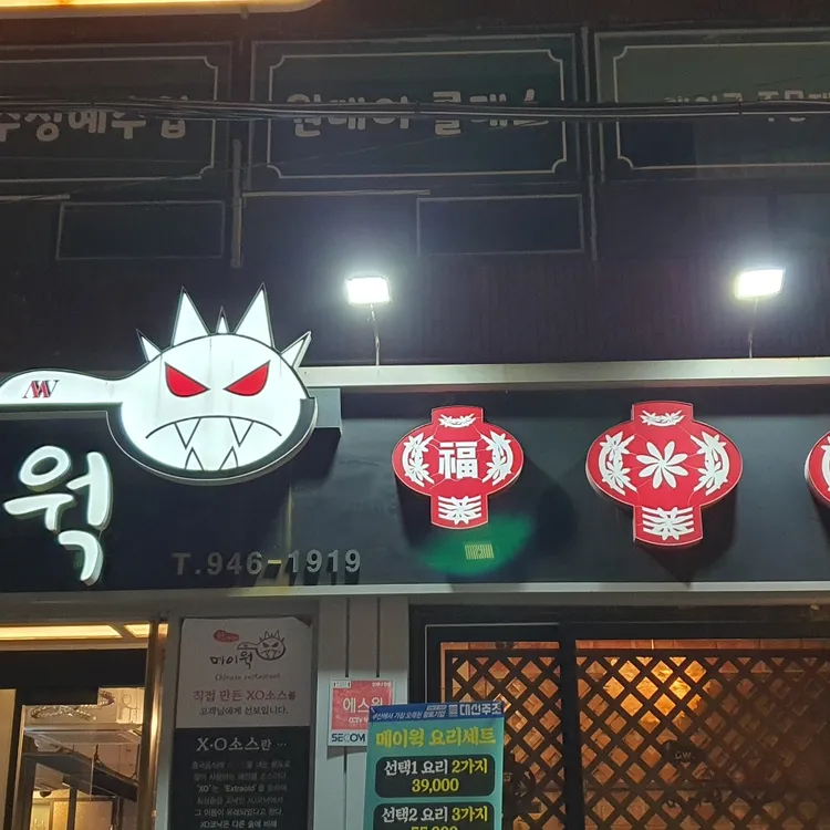 메이웍 대표 사진