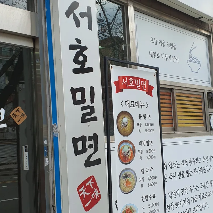 서호밀면 대표 사진