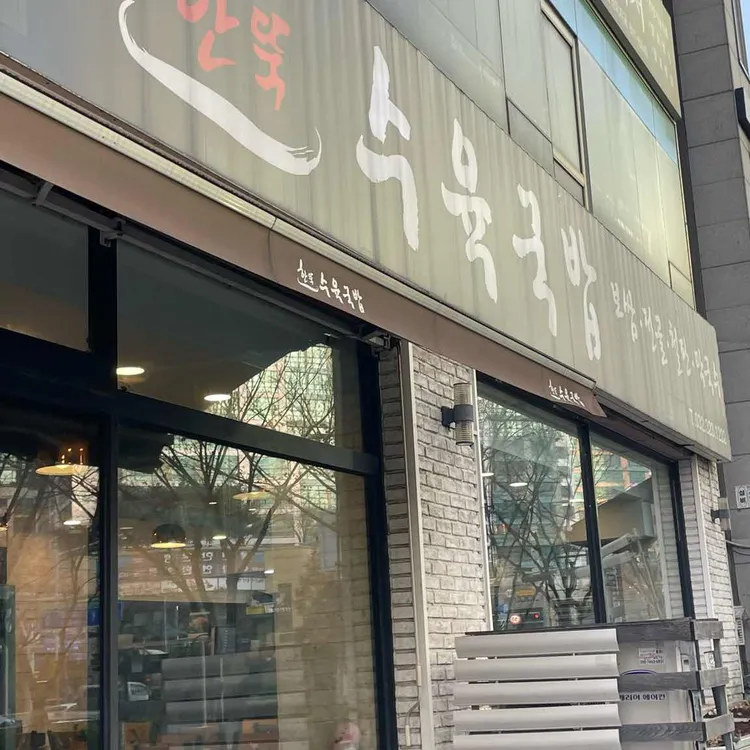 한뚝수육국밥 대표 사진