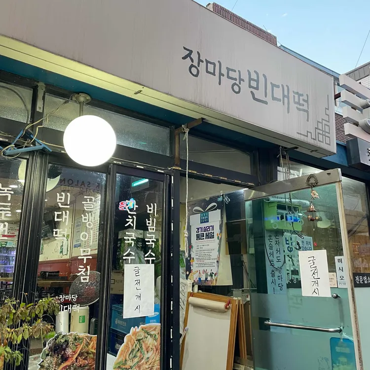 장마당빈대떡 대표 사진