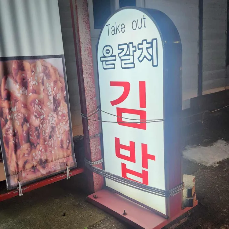 은갈치김밥 사진 2