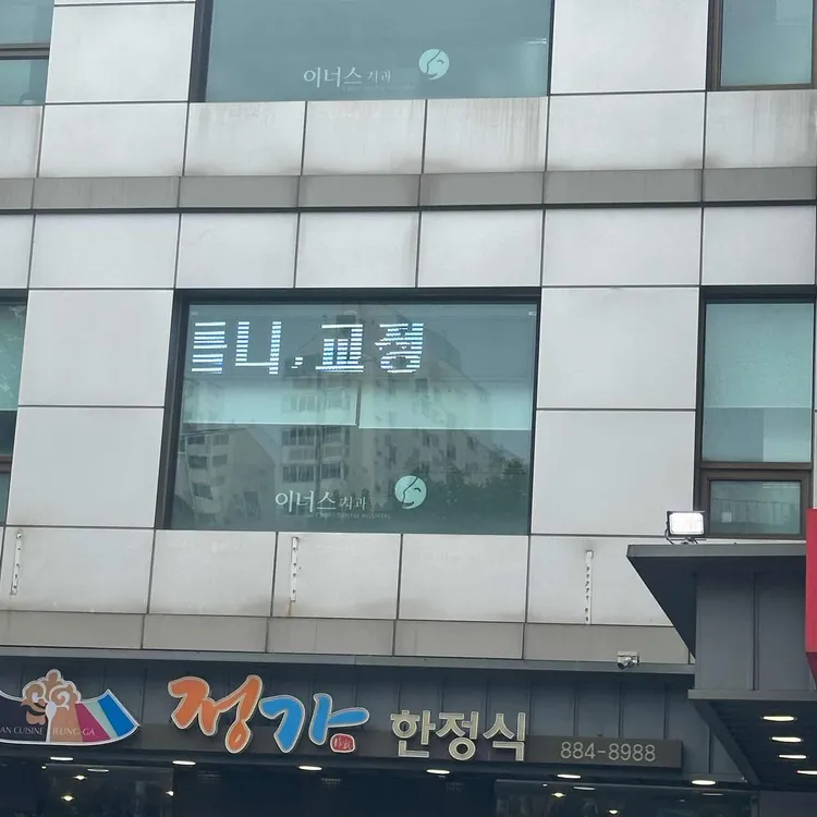 정가한정식 대표 사진