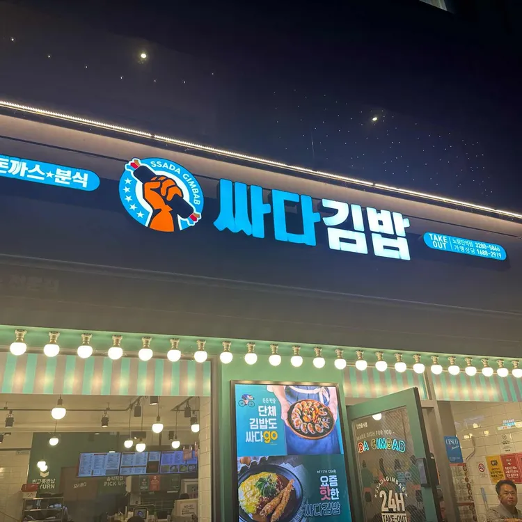 싸다김밥 대표 사진