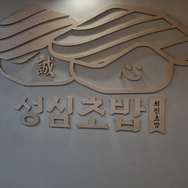 성심초밥 대표 사진