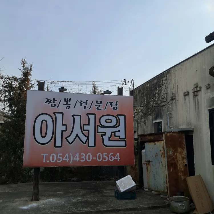 아서원 대표 사진