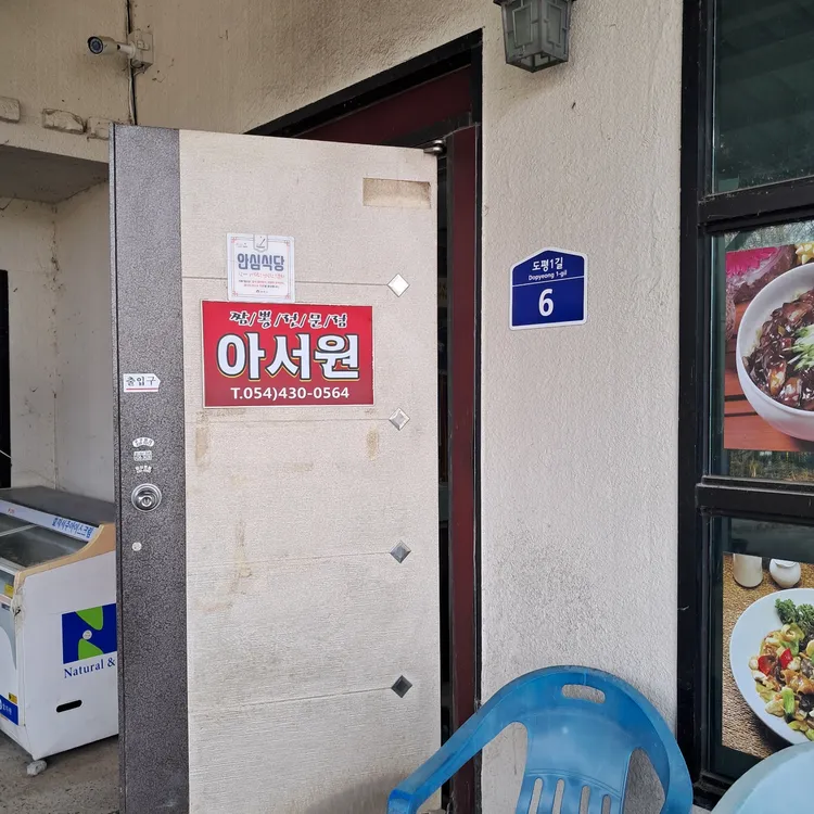 아서원 대표 사진