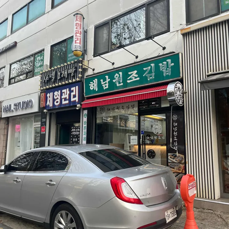 해남원조김밥 대표 사진