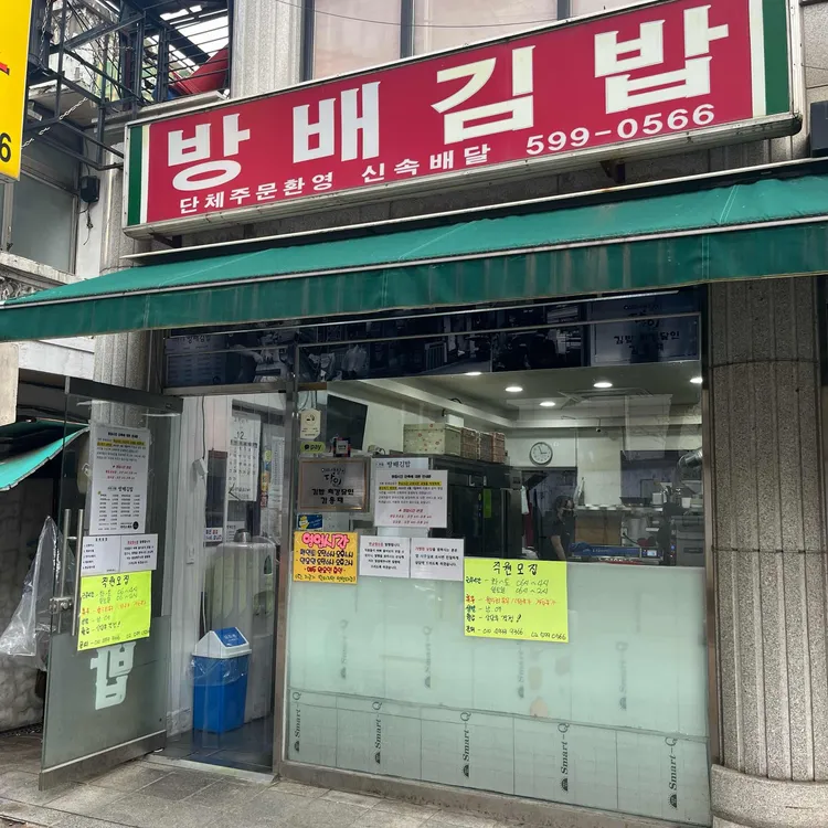 방배김밥 사진 2