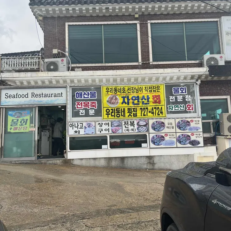 우리동네횟집 대표 사진