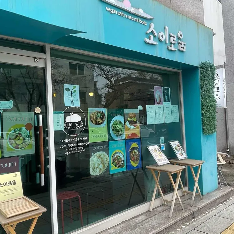 소이로움 대표 사진