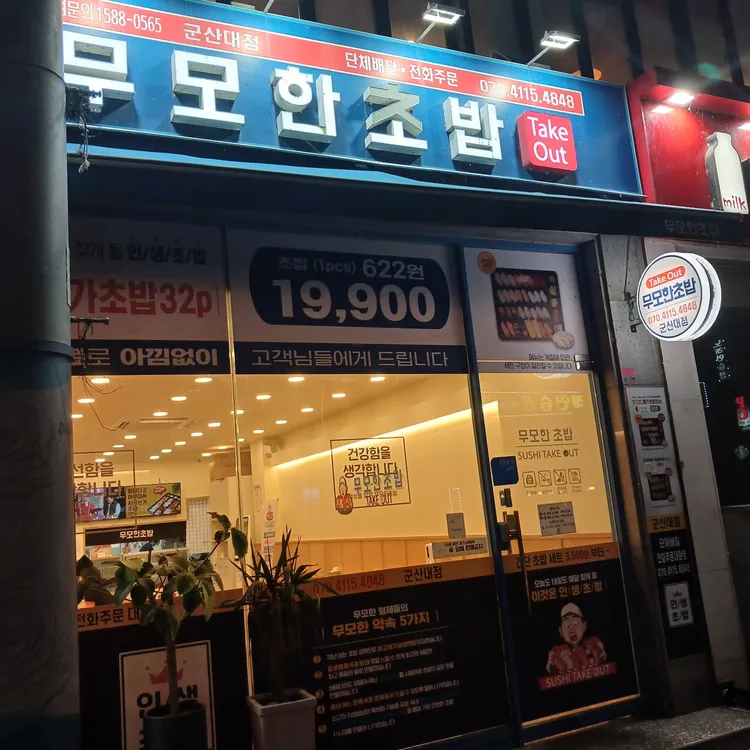 무모한초밥 대표 사진