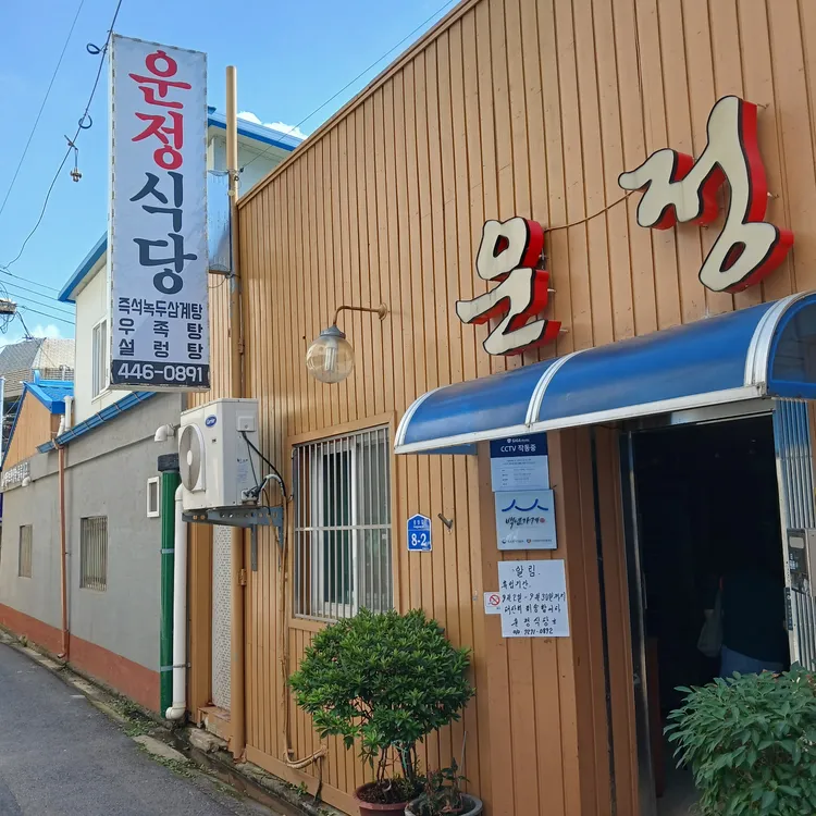 운정식당 대표 사진
