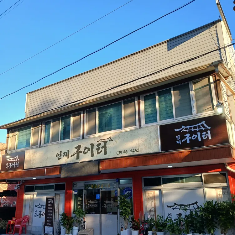 인제구이터 대표 사진
