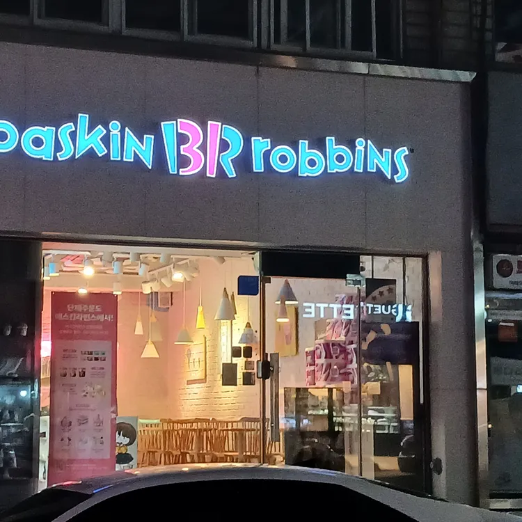 배스킨라빈스 대표 사진