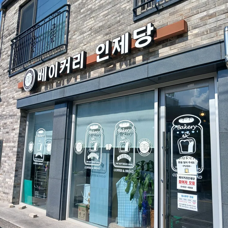 인제당 대표 사진