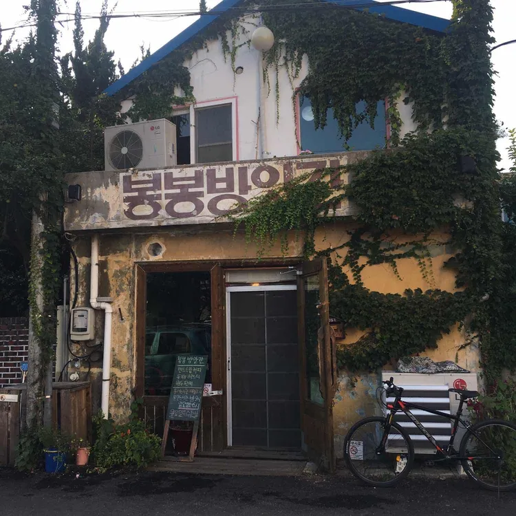 봉봉방앗간 대표 사진