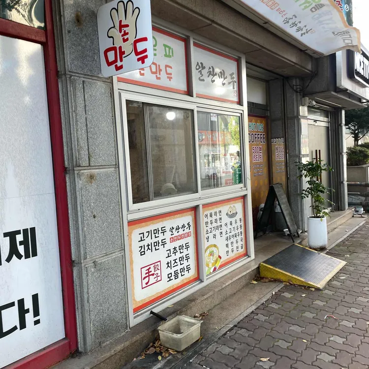 알찬만두 대표 사진