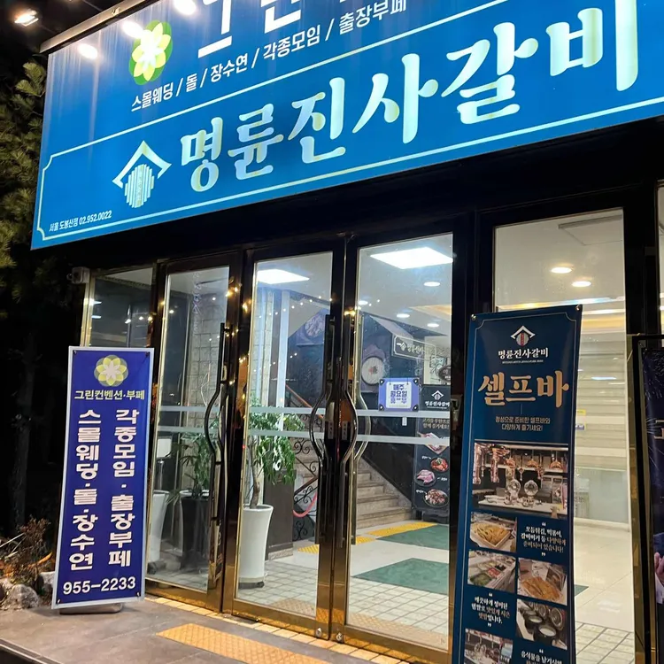 명륜진사갈비 대표 사진