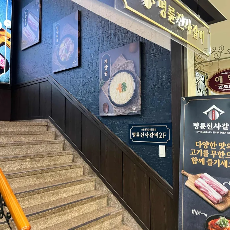 명륜진사갈비 대표 사진
